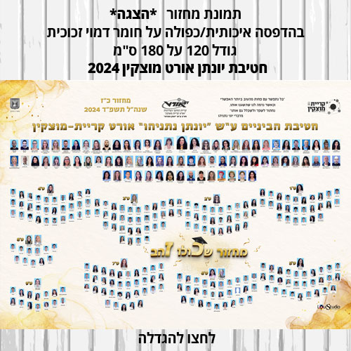 תמונת מחזור חטיבת יונתן אורט מוצקין 2024