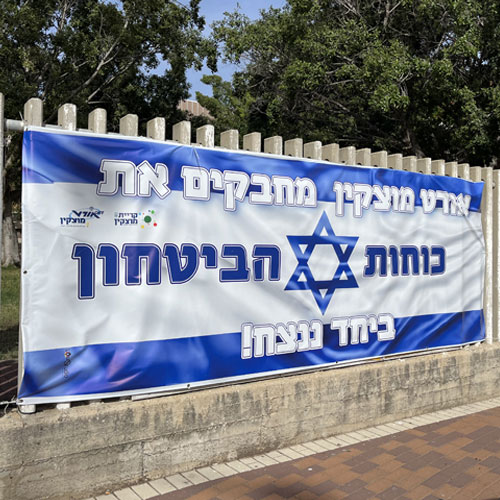 מלחמת חרבות ברזל-תומכים בכוחות הביטחון