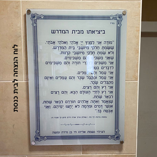 לוח הנצחה לעילוי נשמת-לבית כנסת