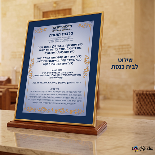 עיצוב ברכות לבית כנסת | ברכות התורה וברכות ההפטרה