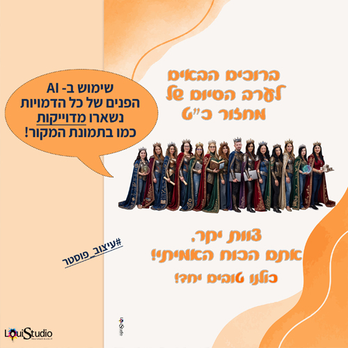 עיצוב פוסטר - שילוב בינה מלאכותית שמירה על תווי פנים מדוייקות