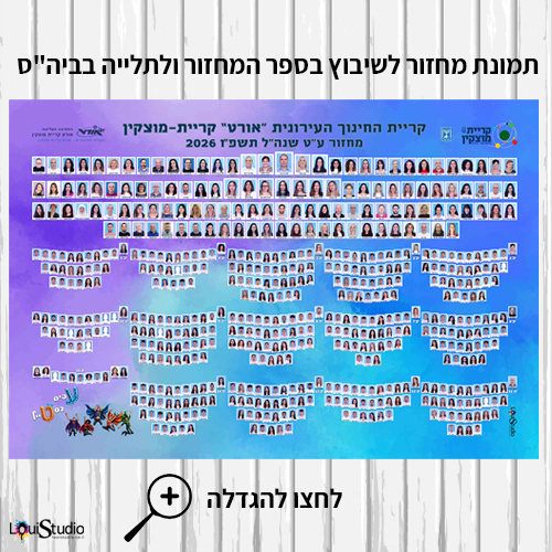 צילום ועיצוב תמונת מחזור סיום יב