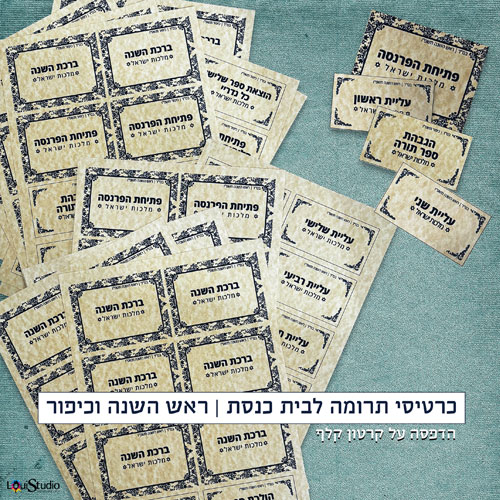 כרטיסי תרומה לבית כנסת-ראש השנה ויום כיפור